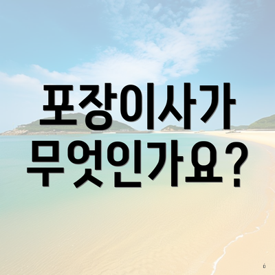 포장이사가 무엇인가요?