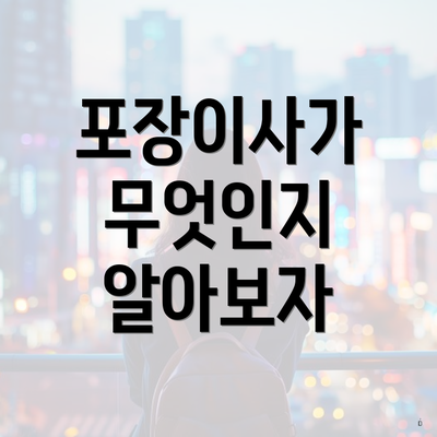 포장이사가 무엇인지 알아보자