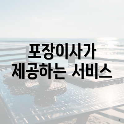 포장이사가 제공하는 서비스