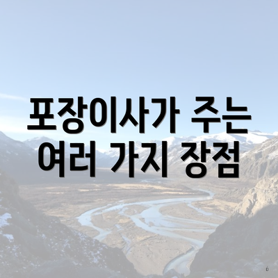 포장이사가 주는 여러 가지 장점