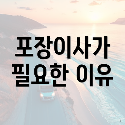 포장이사가 필요한 이유