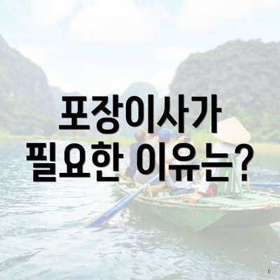 포장이사가 필요한 이유는?