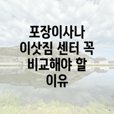 포장이사나 이삿짐 센터 꼭 비교해야 할 이유