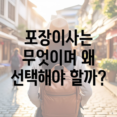 포장이사는 무엇이며 왜 선택해야 할까?