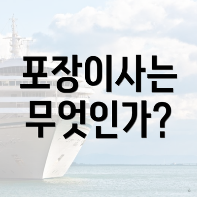 포장이사는 무엇인가?