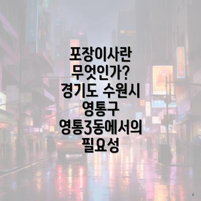 포장이사란 무엇인가? 경기도 수원시 영통구 영통3동에서의 필요성