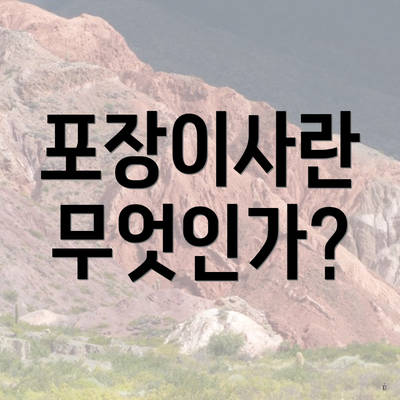 포장이사란 무엇인가?