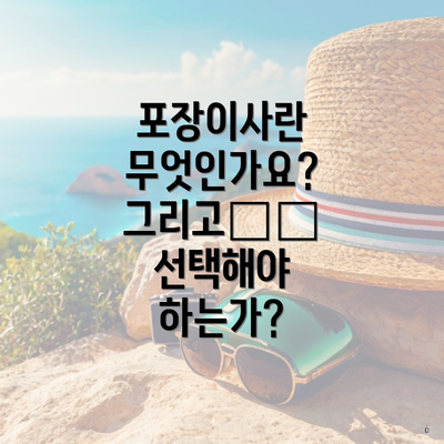 포장이사란 무엇인가요? 그리고为何 선택해야 하는가?