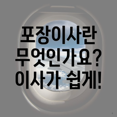 포장이사란 무엇인가요? 이사가 쉽게!