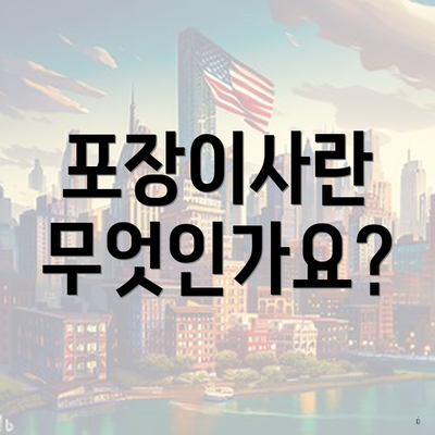 포장이사란 무엇인가요?