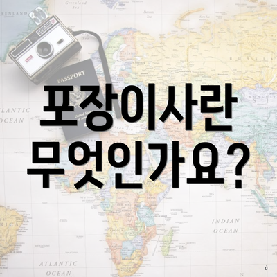 포장이사란 무엇인가요?