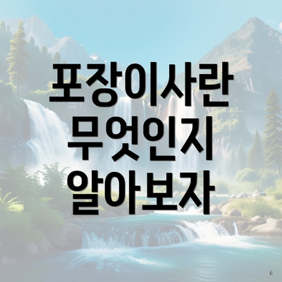 포장이사란 무엇인지 알아보자