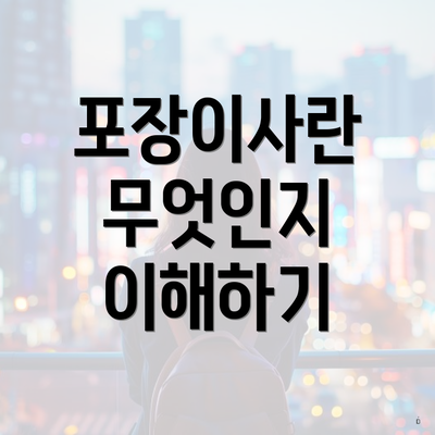 포장이사란 무엇인지 이해하기