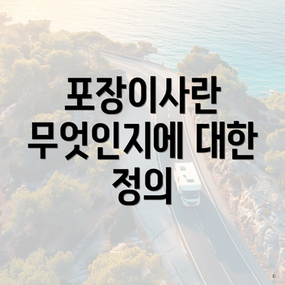 포장이사란 무엇인지에 대한 정의