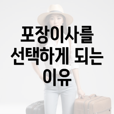 포장이사를 선택하게 되는 이유