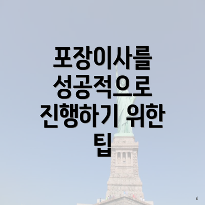 포장이사를 성공적으로 진행하기 위한 팁