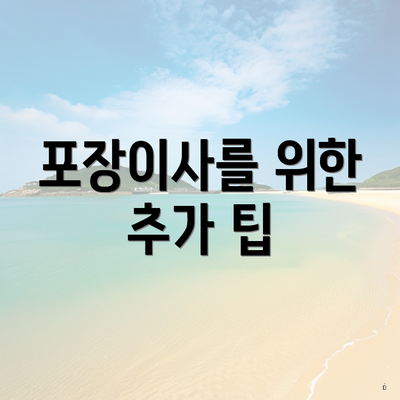 포장이사를 위한 추가 팁