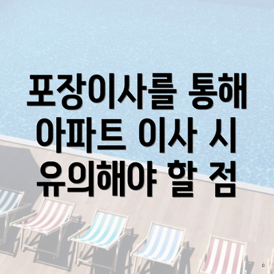 포장이사를 통해 아파트 이사 시 유의해야 할 점