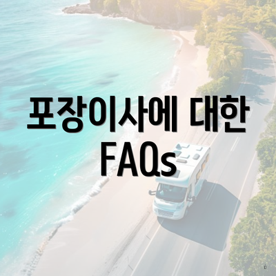 포장이사에 대한 FAQs