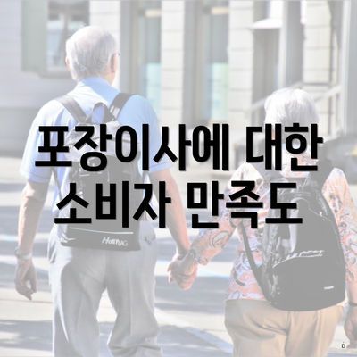 포장이사에 대한 소비자 만족도