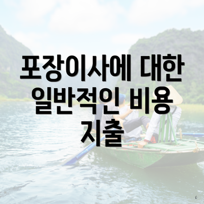 포장이사에 대한 일반적인 비용 지출