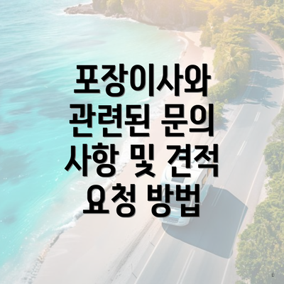 포장이사와 관련된 문의 사항 및 견적 요청 방법