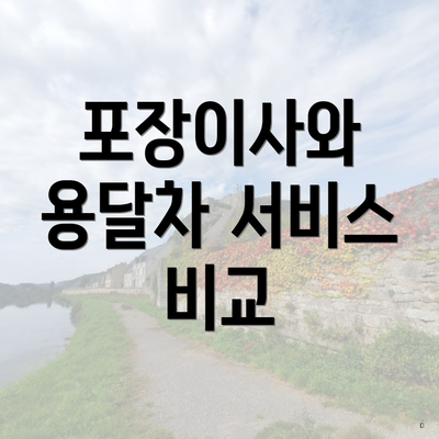 포장이사와 용달차 서비스 비교