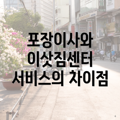 포장이사와 이삿짐센터 서비스의 차이점