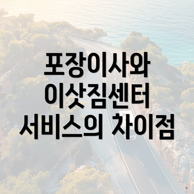 포장이사와 이삿짐센터 서비스의 차이점