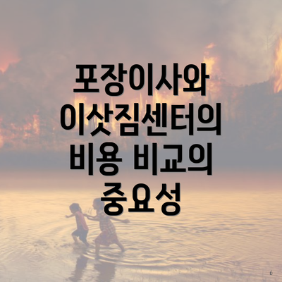 포장이사와 이삿짐센터의 비용 비교의 중요성