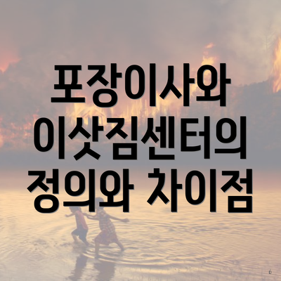 포장이사와 이삿짐센터의 정의와 차이점