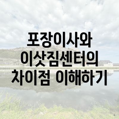 포장이사와 이삿짐센터의 차이점 이해하기