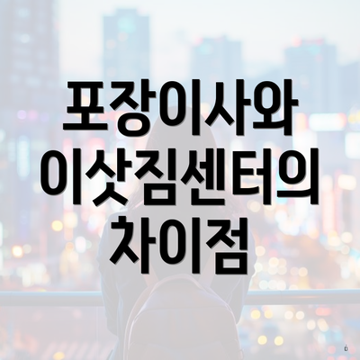 포장이사와 이삿짐센터의 차이점