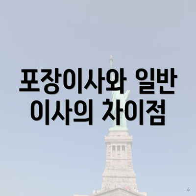 포장이사와 일반 이사의 차이점