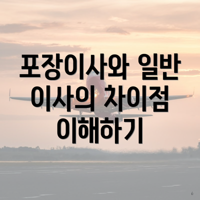 포장이사와 일반 이사의 차이점 이해하기