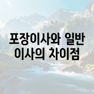 포장이사와 일반 이사의 차이점