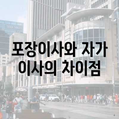 포장이사와 자가 이사의 차이점