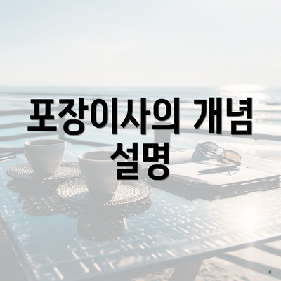 포장이사의 개념 설명