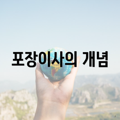 포장이사의 개념