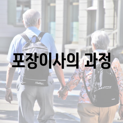 포장이사의 과정