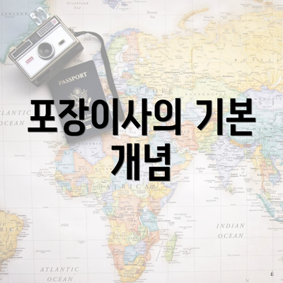 포장이사의 기본 개념