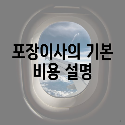 포장이사의 기본 비용 설명