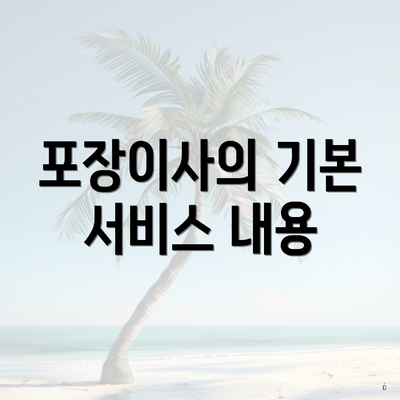 포장이사의 기본 서비스 내용