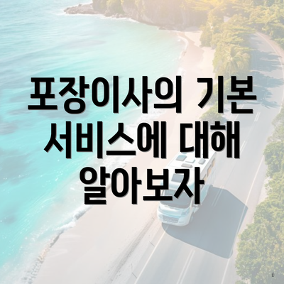 포장이사의 기본 서비스에 대해 알아보자