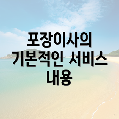 포장이사의 기본적인 서비스 내용