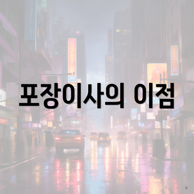 포장이사의 이점