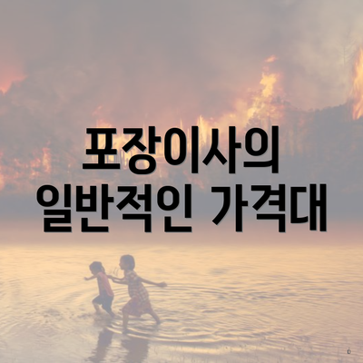 포장이사의 일반적인 가격대