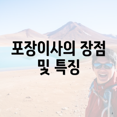 포장이사의 장점 및 특징