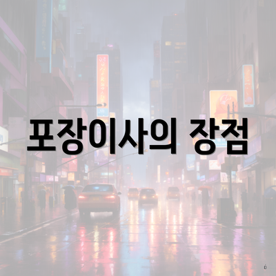 포장이사의 장점