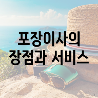 포장이사의 장점과 서비스